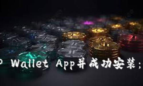 如何下载TP Wallet App并成功安装:全方位指南