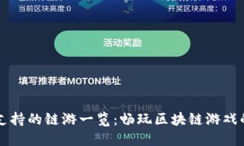 TPWallet支持的链游一览:畅玩区块链游戏的最佳选择