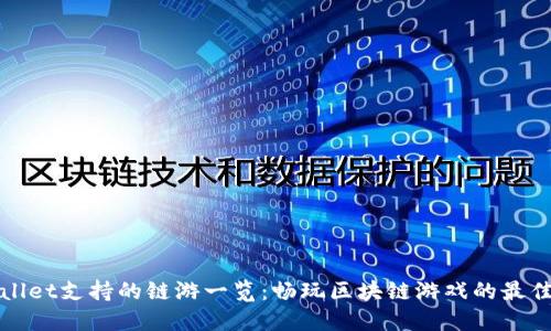 TPWallet支持的链游一览:畅玩区块链游戏的最佳选择