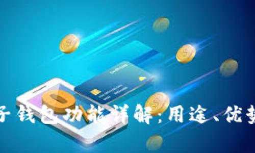 tpwallet的子钱包功能详解:用途、优势与实用案例