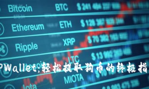 TPWallet:轻松提取狗币的终极指南