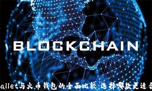 TPWallet与火币钱包的全面比较:选择哪款更适合你?