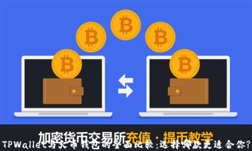 TPWallet与火币钱包的全面比较:选择哪款更适合你?
