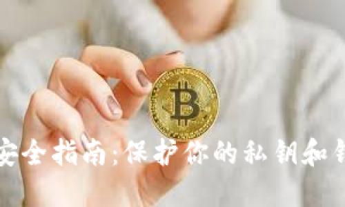 比特币安全指南:保护你的私钥和钱包密码