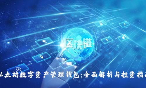 以太坊数字资产管理钱包:全面解析与投资指南