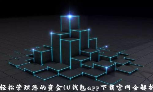 轻松管理您的资金!U钱包app下载官网全解析
