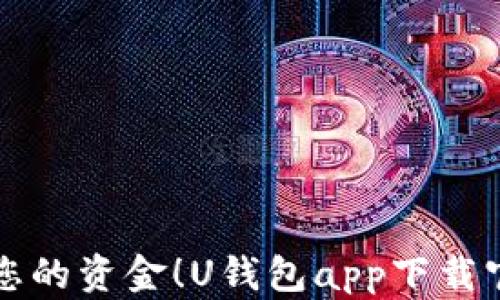 轻松管理您的资金!U钱包app下载官网全解析