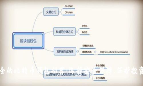 最安全的比特币钱包推荐:选择安全保障,保护投资资产