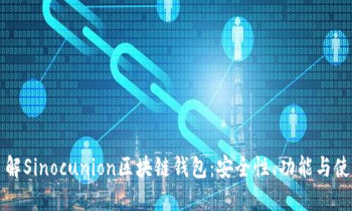 全面了解Sinocunion区块链钱包:安全性、功能与使用指南