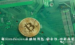 全面了解Sinocunion区块链钱包：安全性、功能与使