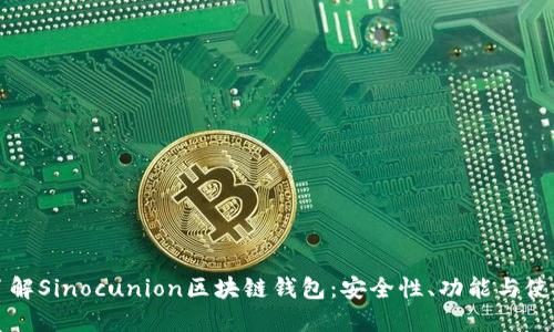 全面了解Sinocunion区块链钱包:安全性、功能与使用指南