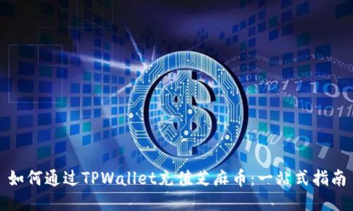 如何通过TPWallet充值芝麻币:一站式指南
