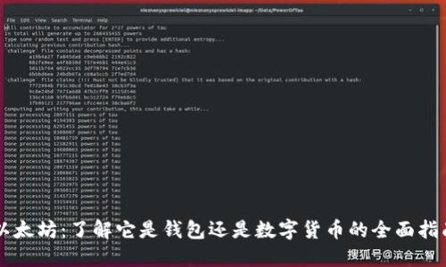 以太坊:了解它是钱包还是数字货币的全面指南