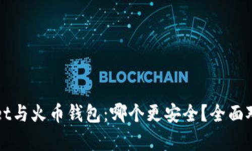 TPWallet与火币钱包:哪个更安全?全面对比分析