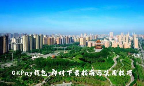 OKPay钱包:即时下载指南与使用技巧