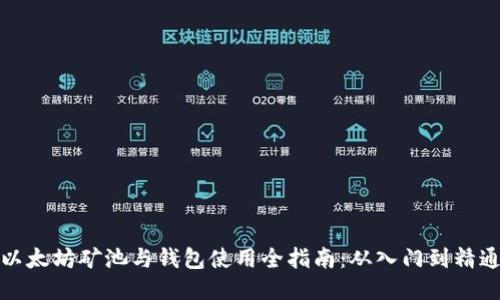以太坊矿池与钱包使用全指南:从入门到精通