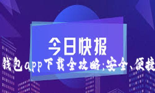 以太坊官方钱包app下载全攻略:安全、便捷与使用技巧