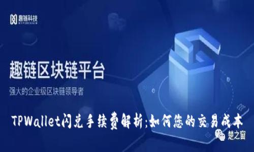 TPWallet闪兑手续费解析:如何您的交易成本