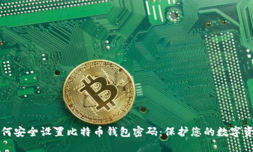 如何安全设置比特币钱包密码:保护您的数字资产