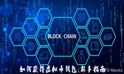 如何获得虚拟币钱包:新手指南