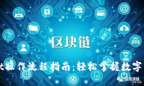 TPWallet操作流程指南:轻松掌握数字货币管理