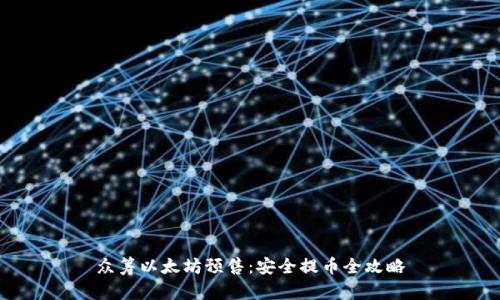 众筹以太坊预售:安全提币全攻略