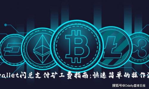 tpwallet闪兑支付矿工费指南:快速简单的操作流程