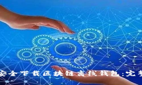 如何安全下载区块链离线钱包:完整指南