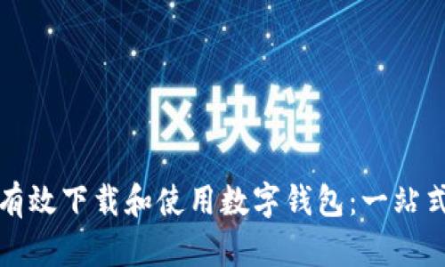 如何有效下载和使用数字钱包:一站式指南