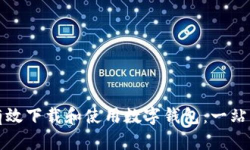 如何有效下载和使用数字钱包:一站式指南
