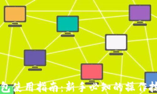 以太坊钱包使用指南:新手必知的操作技巧与提示