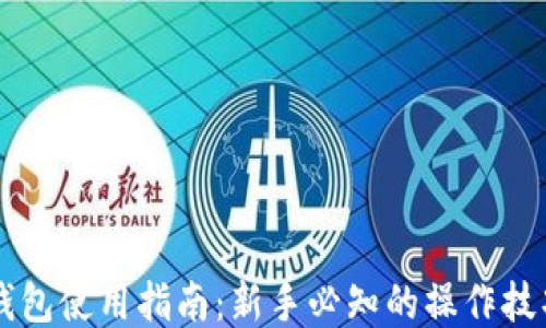 以太坊钱包使用指南:新手必知的操作技巧与提示