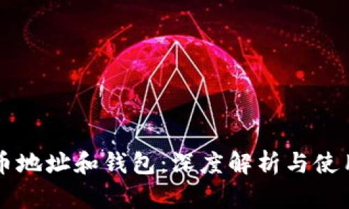 比特币地址和钱包:深度解析与使用指南