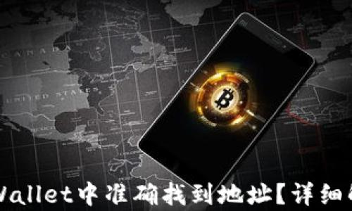 怎样在TPWallet中准确找到地址?详细解析与指导