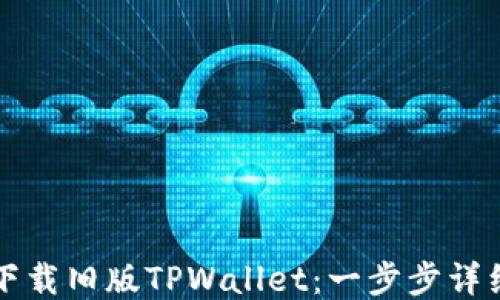 如何下载旧版TPWallet:一步步详细指南