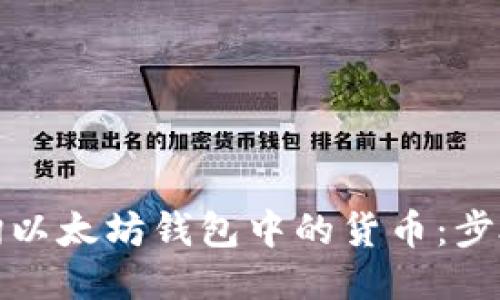 如何查询以太坊钱包中的货币:步骤与技巧