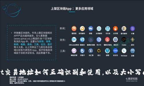 TPWallet交易地址如何正确识别和使用,以及大小写问题解析