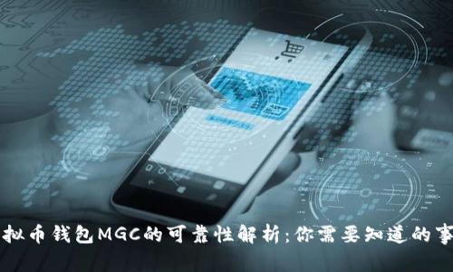 虚拟币钱包MGC的可靠性解析:你需要知道的事项