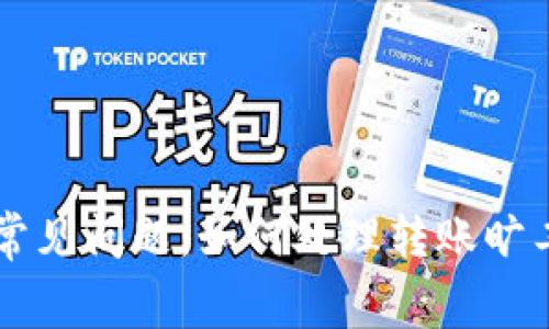 TPWallet转账常见问题:如何处理转账旷工费不足的问题