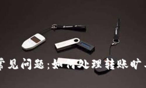 TPWallet转账常见问题:如何处理转账旷工费不足的问题