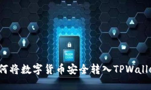 如何将数字货币安全转入TPWallet?