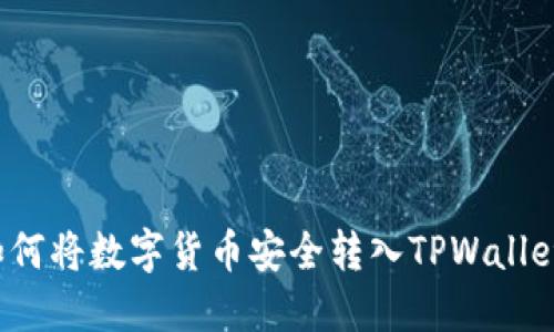 如何将数字货币安全转入TPWallet?
