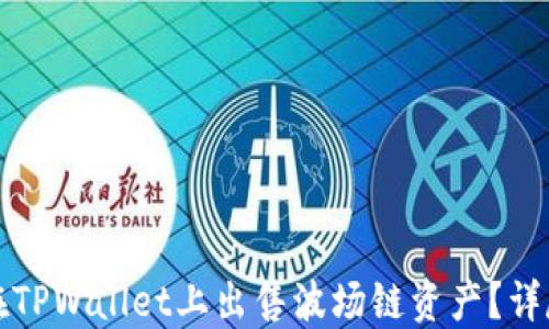 如何在TPWallet上出售波场链资产?详尽指南