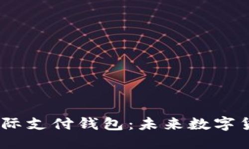 标 题
探讨UW区块链国际支付钱包:未来数字货币交易的引领者