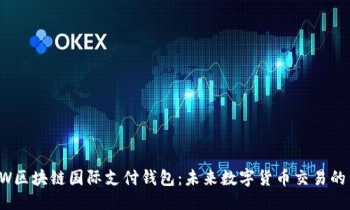 标 题
探讨UW区块链国际支付钱包:未来数字货币交易的引领者