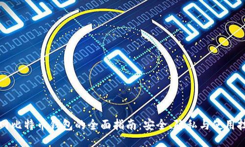 暗网比特币钱包的全面指南:安全、隐私与使用技巧