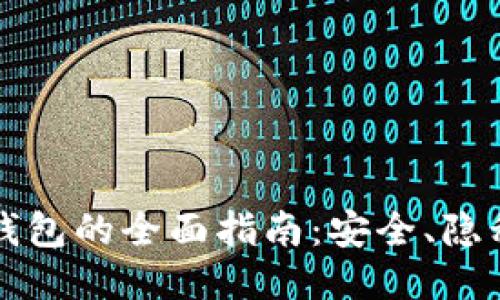 暗网比特币钱包的全面指南:安全、隐私与使用技巧