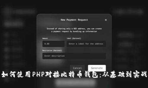 如何使用PHP对接比特币钱包:从基础到实战