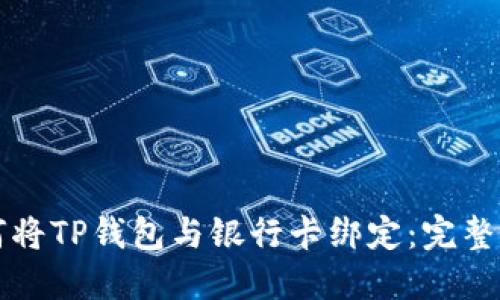如何将TP钱包与银行卡绑定:完整指南