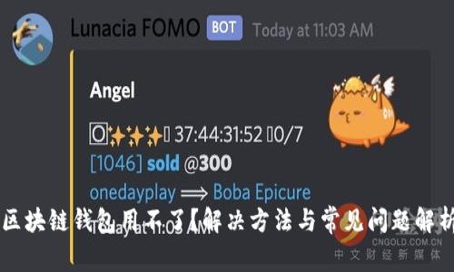 区块链钱包用不了?解决方法与常见问题解析